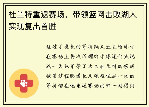 杜兰特重返赛场，带领篮网击败湖人实现复出首胜