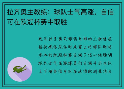 拉齐奥主教练：球队士气高涨，自信可在欧冠杯赛中取胜
