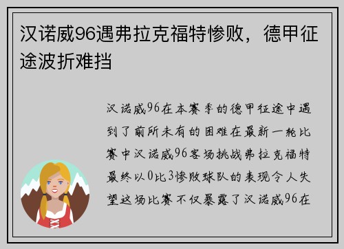 汉诺威96遇弗拉克福特惨败，德甲征途波折难挡