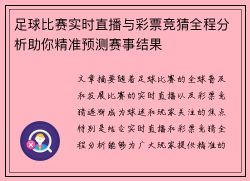 足球比赛实时直播与彩票竞猜全程分析助你精准预测赛事结果